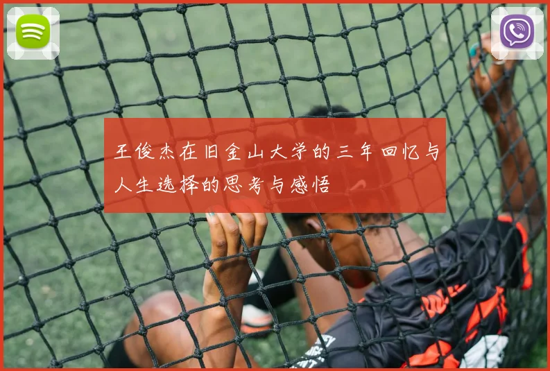 王俊杰在旧金山大学的三年回忆与人生选择的思考与感悟