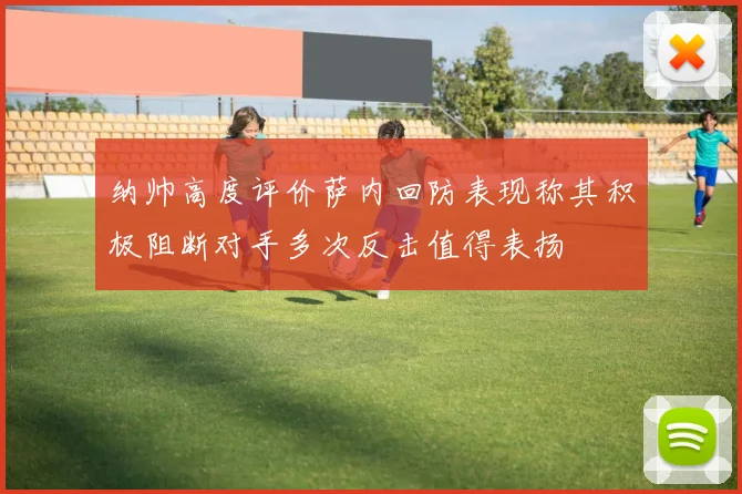 纳帅高度评价萨内回防表现称其积极阻断对手多次反击值得表扬
