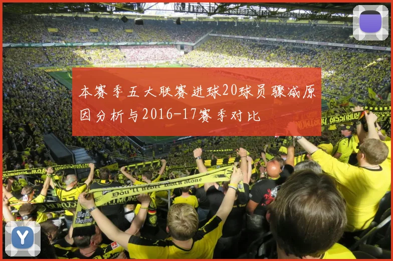 本赛季五大联赛进球20球员骤减原因分析与2016-17赛季对比