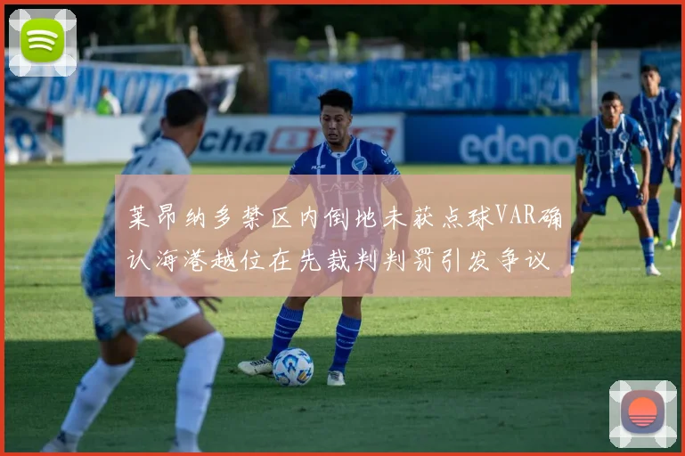 莱昂纳多禁区内倒地未获点球VAR确认海港越位在先裁判判罚引发争议