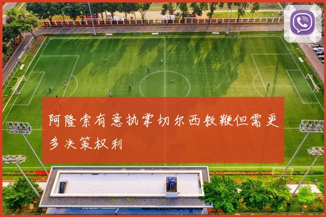 阿隆索有意执掌切尔西教鞭但需更多决策权利