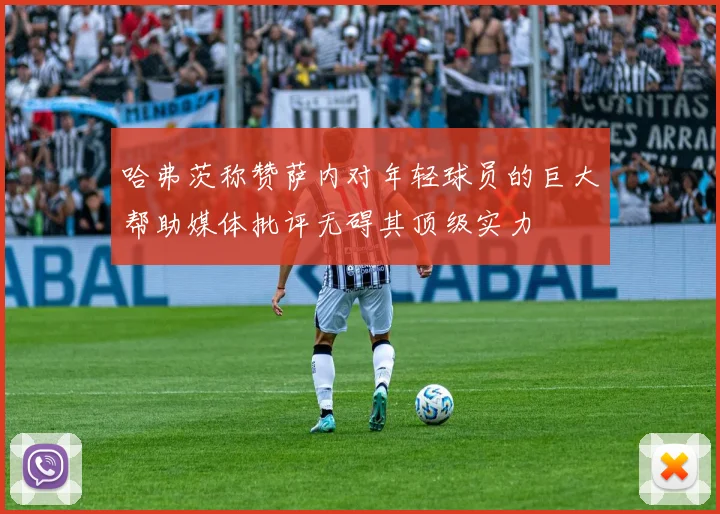 哈弗茨称赞萨内对年轻球员的巨大帮助媒体批评无碍其顶级实力