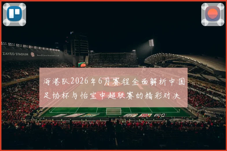 海港队2026年6月赛程全面解析中国足协杯与怡宝中超联赛的精彩对决